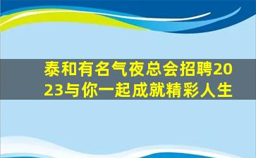 吐鲁番夜总会招聘